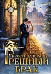 Обложка книги https://1000knig.com/11257-greshnyj-brak-si.html