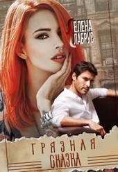 Обложка книги https://1000knig.com/11261-grjaznaja-skazka.html