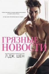 Обложка книги https://1000knig.com/11260-grjaznye-novosti.html