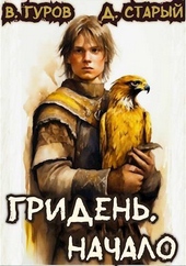 Обложка книги https://1000knig.com/11262-griden-nachalo-si.html