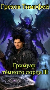 Обложка книги https://1000knig.com/11263-grimuar-temnogo-lorda-iii.html