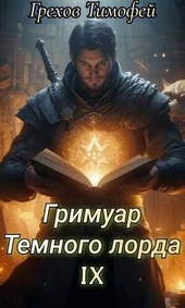 Обложка книги https://1000knig.com/11264-grimuar-temnogo-lorda-ix.html