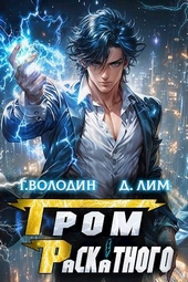 Обложка книги https://1000knig.com/11266-grom-raskatnogo-tom-3.html