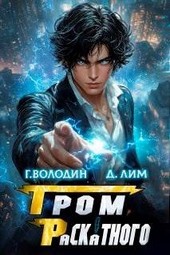 Обложка книги https://1000knig.com/11268-grom-raskatnogo-tom-5.html