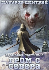 Обложка книги https://1000knig.com/11272-grom-s-severa.html