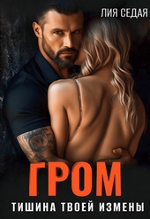 Обложка книги https://1000knig.com/11270-grom-tishina-tvoej-izmeny.html
