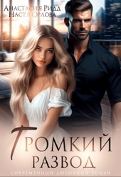 Обложка книги https://1000knig.com/11269-gromkij-razvod.html