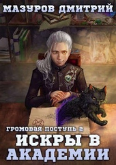 Обложка книги https://1000knig.com/11273-gromovaja-postup-2-iskry-v-akademii-si.html