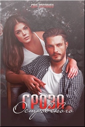 Обложка книги https://1000knig.com/11276-groza-ostrovskogo.html