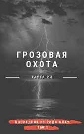 Обложка книги https://1000knig.com/11277-grozovaja-ohota-si.html