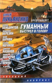 Обложка книги https://1000knig.com/11278-gumannyj-vystrel-v-golovu.html