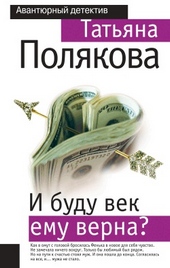 Обложка книги https://1000knig.com/11283-i-budu-vek-emu-verna.html