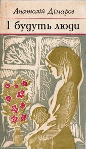 Обложка книги https://1000knig.com/11285-i-budut-ljudi.html