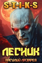 Обложка книги https://1000knig.com/11286-i-prishel-lesnik-17-s-t-i-k-s.html