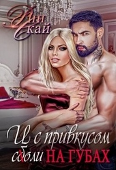 Обложка книги https://1000knig.com/11287-i-s-privkusom-soli-na-gubah.html