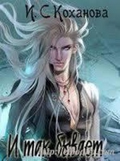 Обложка книги https://1000knig.com/11288-i-tak-byvaet-si.html