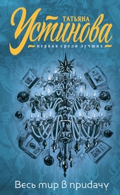 Обложка книги https://1000knig.com/11289-i-ves-mir-v-pridachu.html