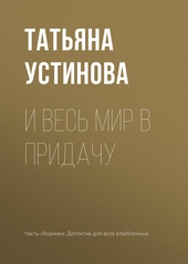 Обложка книги https://1000knig.com/11290-i-ves-mir-v-pridachu.html