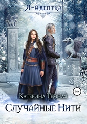 Обложка книги https://1000knig.com/11292-ja-adeptka-sluchajnye-niti.html