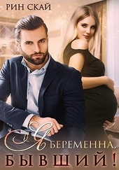 Обложка книги https://1000knig.com/11291-ja-beremenna-byvshij.html