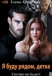 Обложка книги https://1000knig.com/11297-ja-budu-rjadom-detka.html
