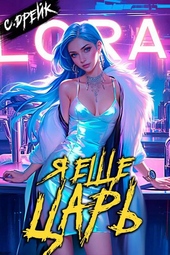 Обложка книги https://1000knig.com/11299-ja-esche-car-kniga-xxx.html