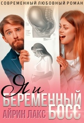 Обложка книги https://1000knig.com/11301-ja-i-beremennyj-boss.html