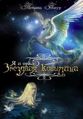 Обложка книги https://1000knig.com/11304-ja-i-orki-2-zvezdnaja-kobylica-si.html