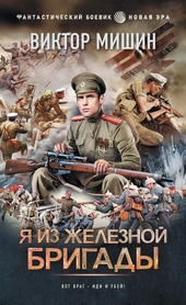 Обложка книги https://1000knig.com/11303-ja-iz-zheleznoj-brigady.html