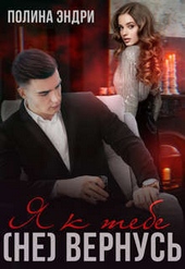 Обложка книги https://1000knig.com/11305-ja-k-tebe-ne-vernus-si.html