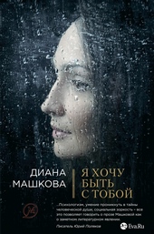 Обложка книги https://1000knig.com/11306-ja-hochu-byt-s-toboj.html