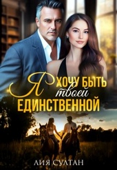 Обложка книги https://1000knig.com/11307-ja-hochu-byt-tvoej-edinstvennoj.html