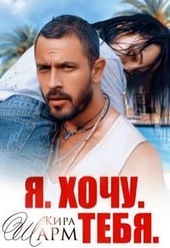 Обложка книги https://1000knig.com/11310-ja-hochu-tebja-si.html