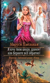 Обложка книги https://1000knig.com/11312-ja-hochu-tvoju-shkuru-drakon-ili-vernite-vse-obratno.html