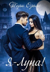 Обложка книги https://1000knig.com/11315-ja-luna.html
