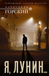 Обложка книги https://1000knig.com/11316-ja-lunin.html