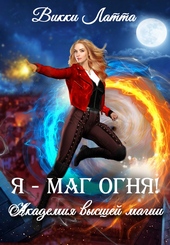 Обложка книги https://1000knig.com/11317-ja-mag-ognja.html