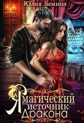 Обложка книги https://1000knig.com/11318-ja-magicheskij-istochnik-drakona-si.html