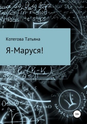 Обложка книги https://1000knig.com/11319-ja-marusja.html