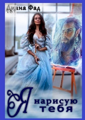 Обложка книги https://1000knig.com/11322-ja-narisuju-tebja-si.html
