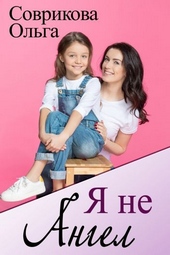 Обложка книги https://1000knig.com/11325-ja-ne-angel.html