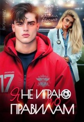 Обложка книги https://1000knig.com/11326-ja-ne-igraju-po-pravilam.html
