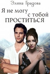Обложка книги https://1000knig.com/11328-ja-ne-mogu-s-toboj-prostitsja.html