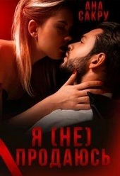 Обложка книги https://1000knig.com/11331-ja-ne-prodajus-si.html