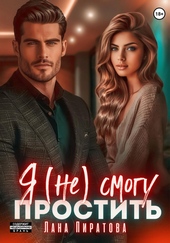 Обложка книги https://1000knig.com/11335-ja-ne-smogu-prostit.html