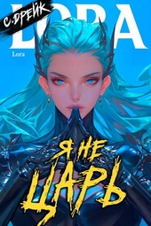 Обложка книги https://1000knig.com/11334-ja-ne-car-kniga-xxiv.html
