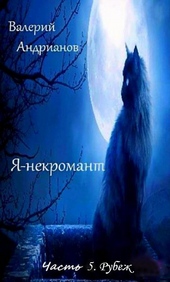 Обложка книги https://1000knig.com/11338-ja-nekromant-chast-5-rubezh-si.html