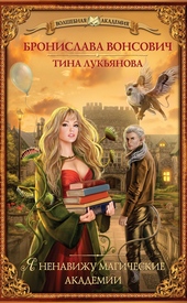Обложка книги https://1000knig.com/11337-ja-nenavizhu-magicheskie-akademii.html