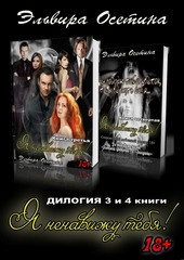 Обложка книги https://1000knig.com/11339-ja-nenavizhu-tebja-3-i-4-knigi.html