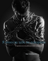 Обложка книги https://1000knig.com/11341-ja-nikogda-tebe-ne-pokorjus-si.html